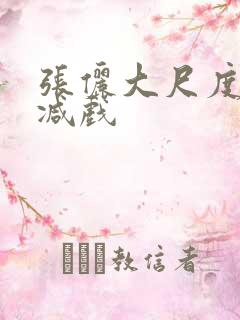 张俪大尺度无删减戏