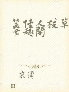 笑佳人校草与猫笔趣阁