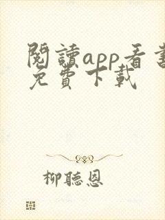 阅读app看书免费下载