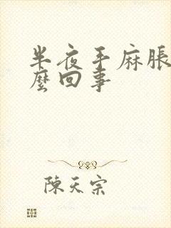 半夜手麻胀是怎么回事