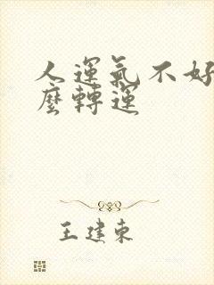 人运气不好该怎么转运