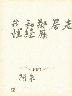 我和邻居老太的性经历