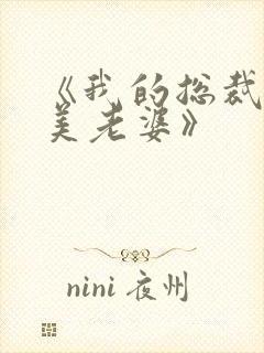 《我的总裁白富美老婆》