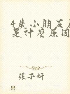 4岁小朋友尿床是什么原因造成的