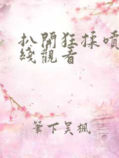 扒开狂揉喷水在线观看