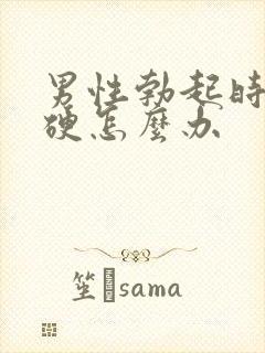 男性勃起时不够硬怎么办