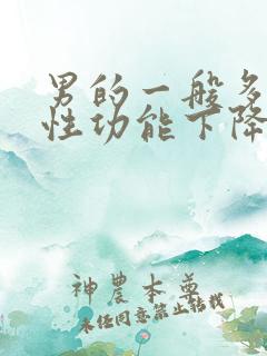 男的一般多少岁性功能下降