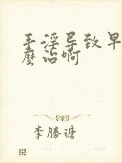 手淫导致早射怎么治啊