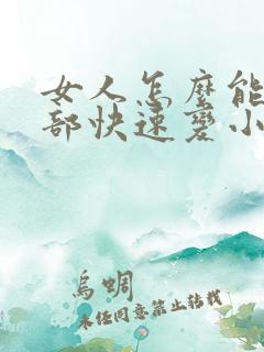 女人怎么能让胸部快速变小