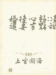 婚后心动:凌总追妻有点甜全文免费阅