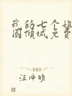 我的七个姐姐倾国倾城免费下载