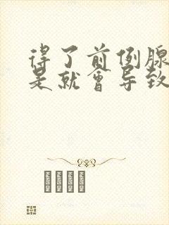 得了前例腺是不是就会导致早射