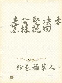 老公坚决要离婚怎样挽回