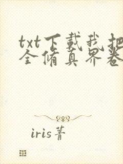 txt下载我把全修真界卷哭了