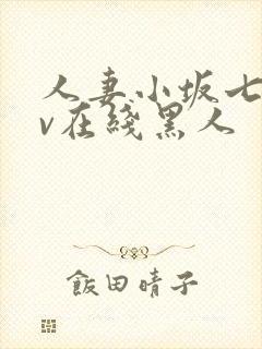 人妻小坂七香av在线黑人