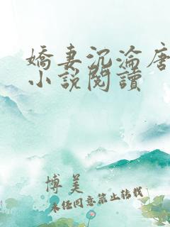 娇妻沉沦唐雨柔小说阅读