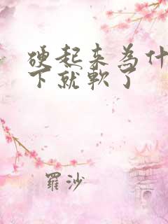 硬起来为什么一下就软了