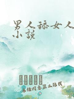 男人舔女人下边小说