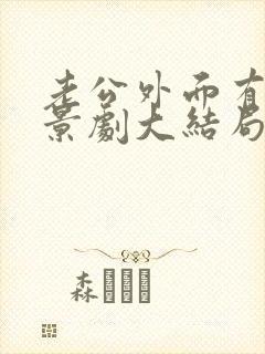 老公外面有家情景剧大结局