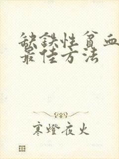 缺铁性贫血治疗最佳方法