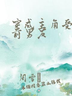 穿成主角受炮灰前男友