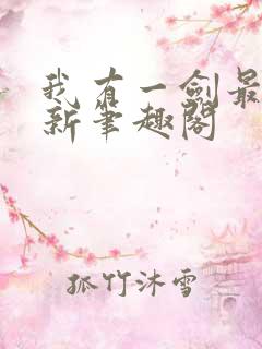 我有一剑最新更新笔趣阁