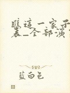 瞧这一家子演员表_全部演员介绍