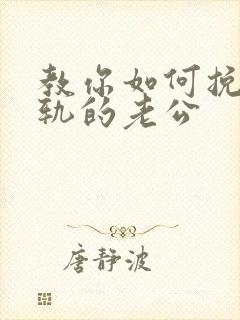 教你如何挽回出轨的老公