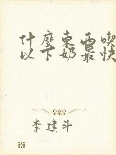 什么东西吃了可以下奶最快