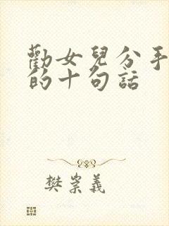 劝女儿分手最狠的十句话