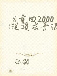 《重回2000:从追求青涩校花开始》笔趣