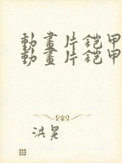 动画片铠甲勇士动画片铠甲