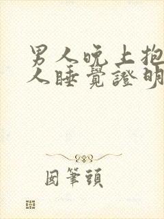 男人晚上抱着女人睡觉证明什么