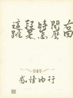 这段时间右眼老跳是怎么回事