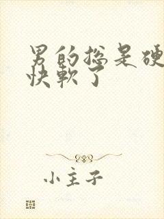 男的总是硬了很快软了