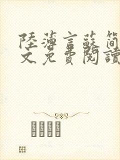 陆薄言苏简安全文免费阅读大结局 小说