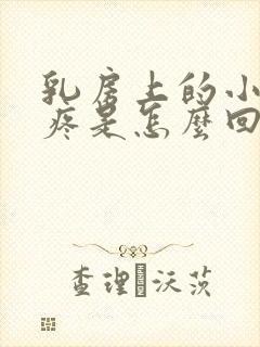 乳房上的小疙瘩疼是怎么回事