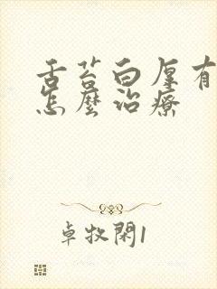 舌苔白厚有裂纹怎么治疗