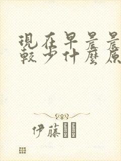 现在早晨晨勃比较少什么原因啊