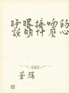 睁眼接吻的男人说明什么心理