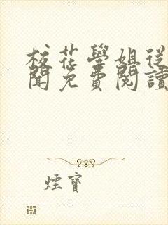 校花学姐从无绯闻免费阅读