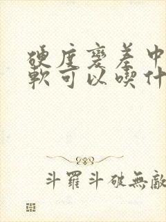 硬度变差中途疲软可以吃什么中成药