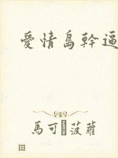 爱情岛干逼黄色