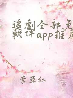 追剧全部免费的软件app推荐