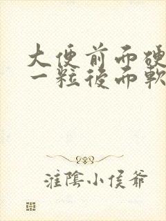 大便前面硬一粒一粒后面软是什么原因