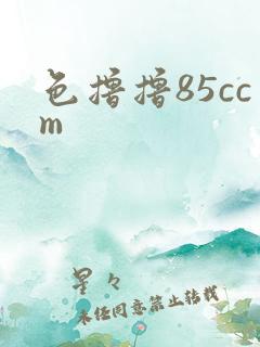色撸撸85ccm