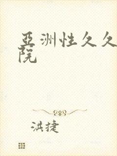 亚洲性久久久影院