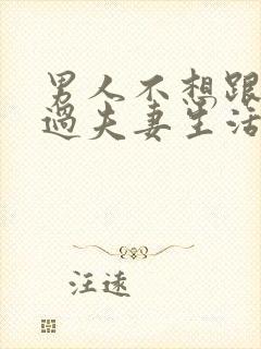 男人不想跟老婆过夫妻生活是什么原因