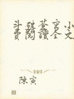 斗破苍穹小说免费阅读全文完整