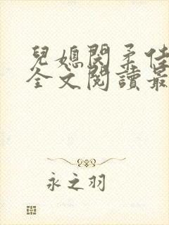 儿媳闵柔佳小说全文阅读最新章节